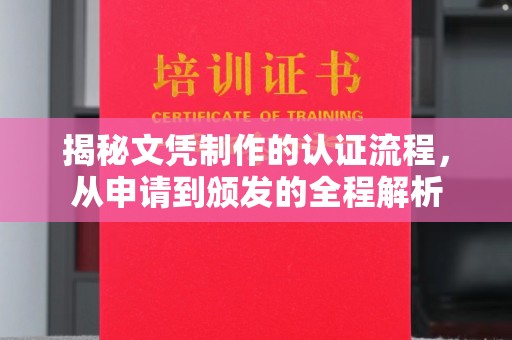 印江揭秘文凭制作的认证流程，从申请到颁发的全程解析