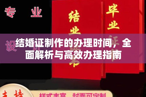 印江结婚证制作的办理时间，全面解析与高效办理指南