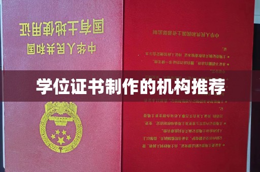印江学位证书制作的机构推荐