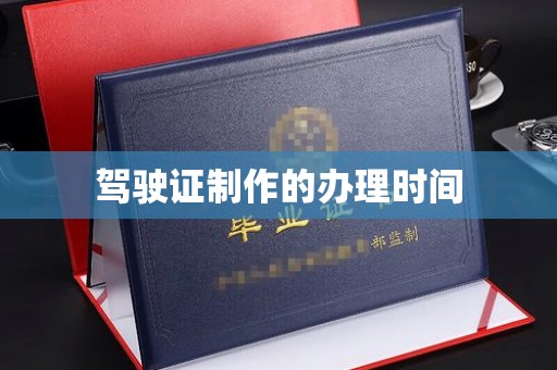 印江驾驶证制作的办理时间