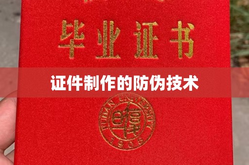 印江证件制作的防伪技术