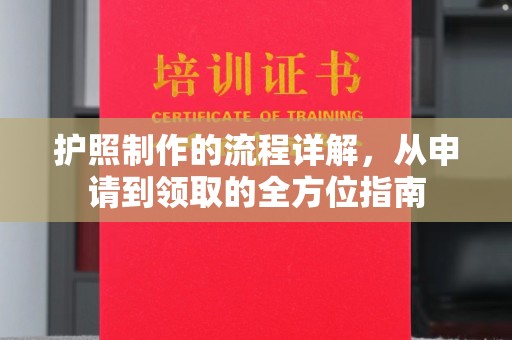 印江护照制作的流程详解，从申请到领取的全方位指南