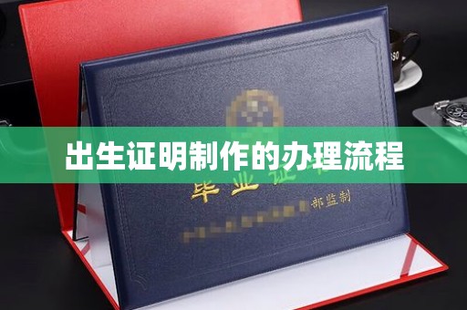 印江出生证明制作的办理流程