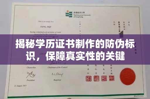 印江揭秘学历证书制作的防伪标识，保障真实性的关键