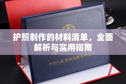 印江护照制作的材料清单，全面解析与实用指南