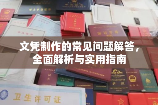 印江文凭制作的常见问题解答，全面解析与实用指南