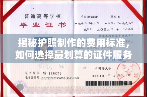 印江揭秘护照制作的费用标准，如何选择最划算的证件服务？