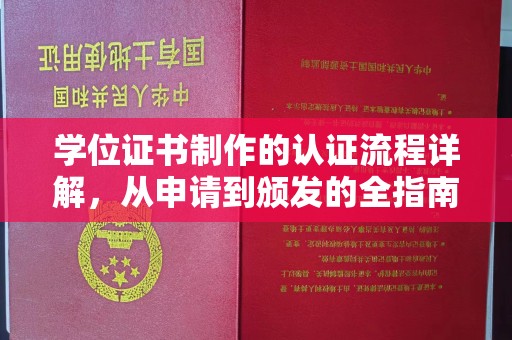 印江学位证书制作的认证流程详解，从申请到颁发的全指南