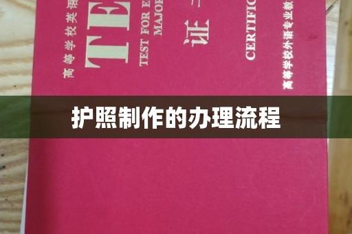 印江护照制作的办理流程
