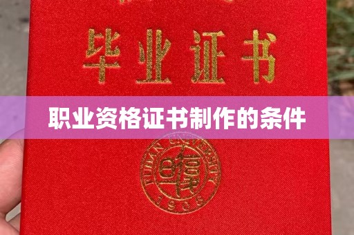 印江职业资格证书制作的条件