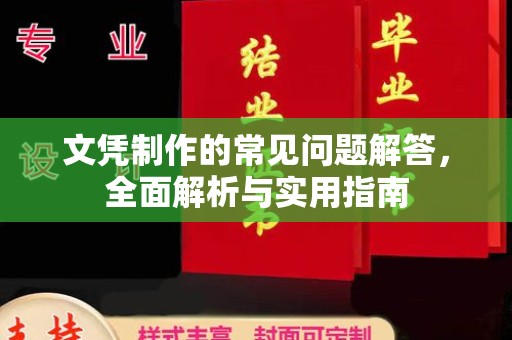 印江文凭制作的常见问题解答，全面解析与实用指南