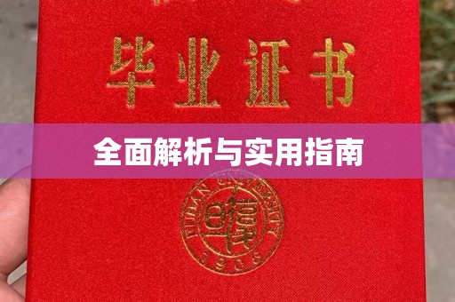 印江全面解析与实用指南