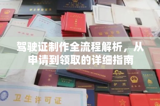 印江驾驶证制作全流程解析，从申请到领取的详细指南