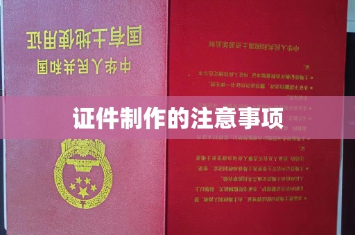 印江证件制作的注意事项