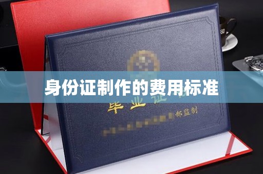 印江身份证制作的费用标准