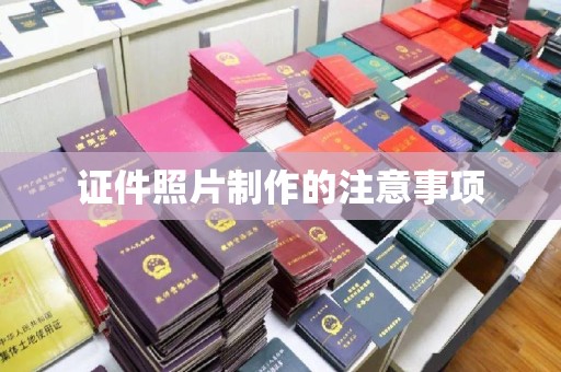 印江证件照片制作的注意事项