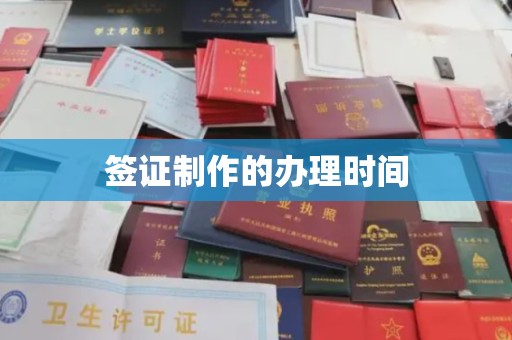 印江签证制作的办理时间