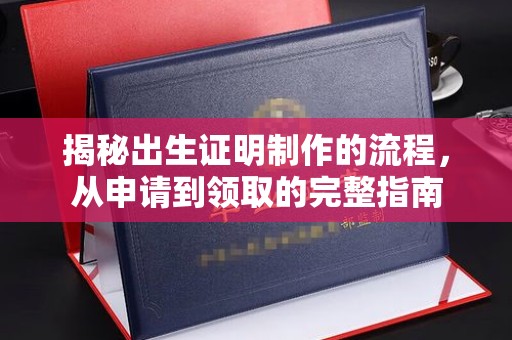 印江揭秘出生证明制作的流程，从申请到领取的完整指南