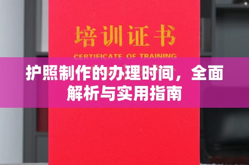 印江护照制作的办理时间，全面解析与实用指南