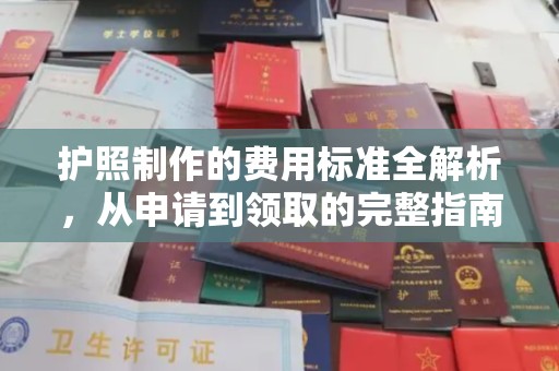 印江护照制作的费用标准全解析，从申请到领取的完整指南