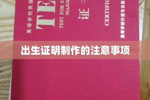 印江出生证明制作的注意事项
