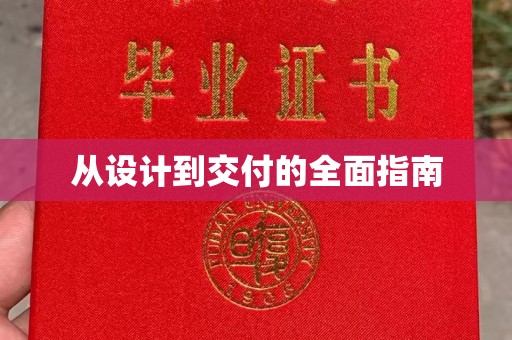 印江从设计到交付的全面指南